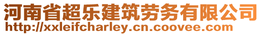 河南省超樂建筑勞務有限公司