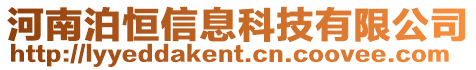 河南泊恒信息科技有限公司