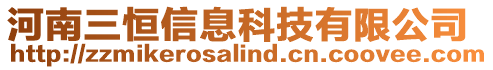 河南三恒信息科技有限公司