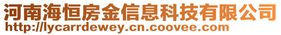 河南海恒房金信息科技有限公司