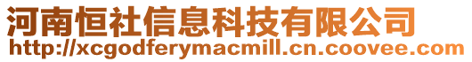 河南恒社信息科技有限公司