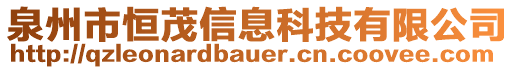 泉州市恒茂信息科技有限公司