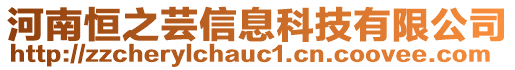 河南恒之蕓信息科技有限公司