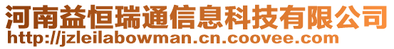 河南益恒瑞通信息科技有限公司