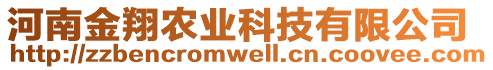 河南金翔農(nóng)業(yè)科技有限公司