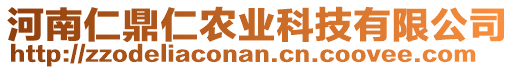 河南仁鼎仁農(nóng)業(yè)科技有限公司