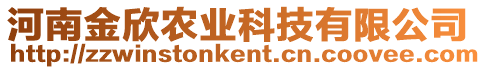 河南金欣農(nóng)業(yè)科技有限公司