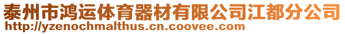 泰州市鴻運體育器材有限公司江都分公司