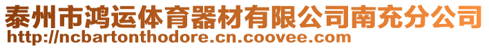 泰州市鴻運體育器材有限公司南充分公司