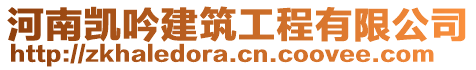 河南凱吟建筑工程有限公司