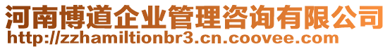 河南博道企業(yè)管理咨詢有限公司