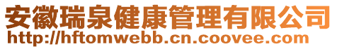 安徽瑞泉健康管理有限公司