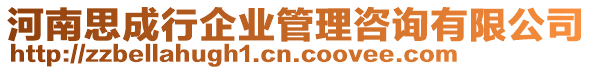 河南思成行企業(yè)管理咨詢有限公司