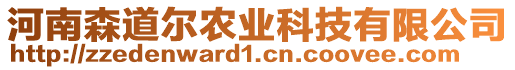 河南森道爾農(nóng)業(yè)科技有限公司