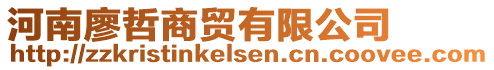 河南廖哲商貿(mào)有限公司