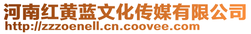 河南紅黃藍(lán)文化傳媒有限公司