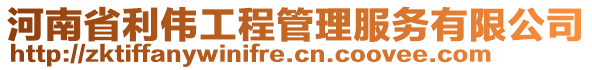 河南省利偉工程管理服務(wù)有限公司