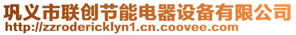 鞏義市聯(lián)創(chuàng)節(jié)能電器設備有限公司