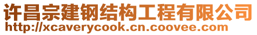 許昌宗建鋼結(jié)構(gòu)工程有限公司