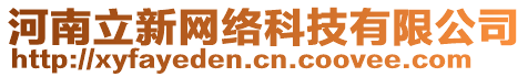 河南立新網絡科技有限公司