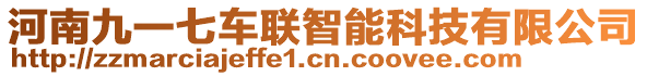 河南九一七車聯(lián)智能科技有限公司