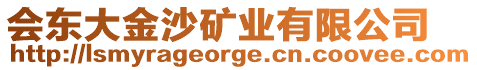 會東大金沙礦業(yè)有限公司