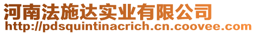 河南法施達實業(yè)有限公司