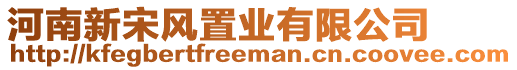 河南新宋風(fēng)置業(yè)有限公司