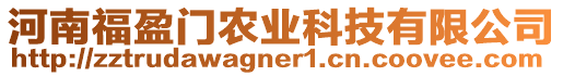 河南福盈門農(nóng)業(yè)科技有限公司