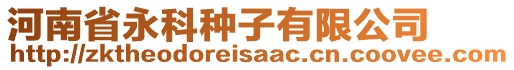 河南省永科種子有限公司