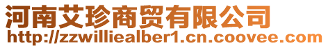 河南艾珍商貿(mào)有限公司