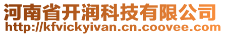 河南省開潤科技有限公司