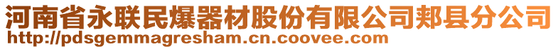 河南省永聯(lián)民爆器材股份有限公司郟縣分公司