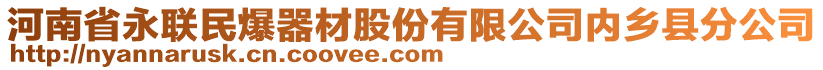 河南省永聯(lián)民爆器材股份有限公司內(nèi)鄉(xiāng)縣分公司