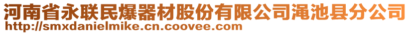 河南省永聯(lián)民爆器材股份有限公司澠池縣分公司