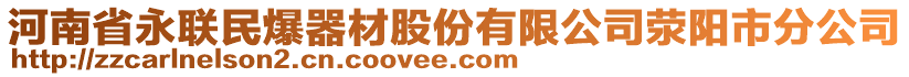 河南省永聯(lián)民爆器材股份有限公司滎陽市分公司