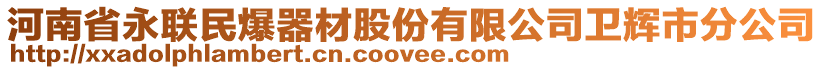 河南省永聯(lián)民爆器材股份有限公司衛(wèi)輝市分公司