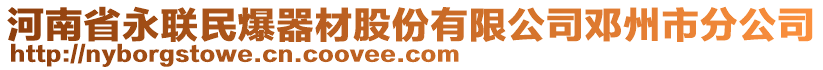 河南省永聯(lián)民爆器材股份有限公司鄧州市分公司