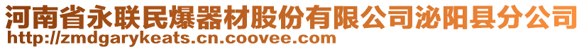 河南省永聯民爆器材股份有限公司泌陽縣分公司