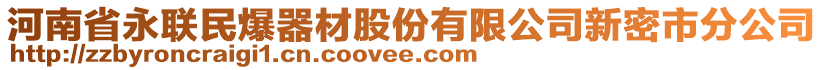 河南省永聯(lián)民爆器材股份有限公司新密市分公司