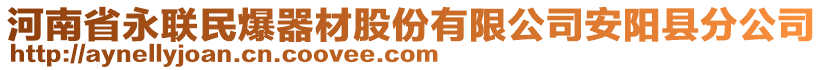 河南省永聯(lián)民爆器材股份有限公司安陽縣分公司