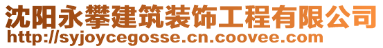 沈阳永攀建筑装饰工程有限公司