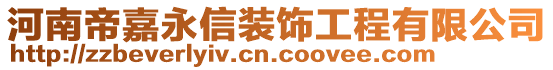 河南帝嘉永信裝飾工程有限公司