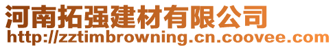 河南拓強(qiáng)建材有限公司