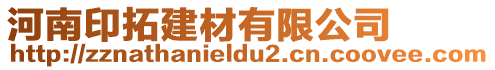 河南印拓建材有限公司