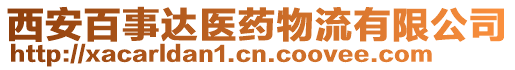 西安百事達(dá)醫(yī)藥物流有限公司