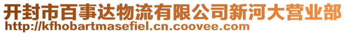 開封市百事達物流有限公司新河大營業(yè)部