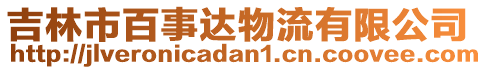 吉林市百事達(dá)物流有限公司