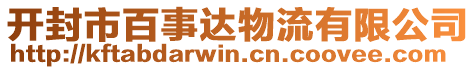 開封市百事達物流有限公司