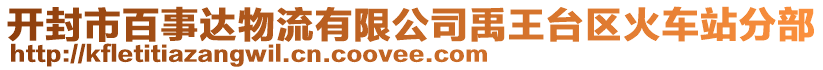 開封市百事達物流有限公司禹王臺區(qū)火車站分部